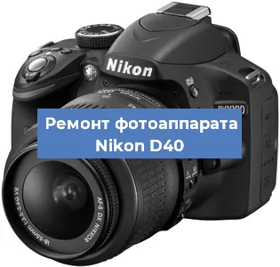 Ремонт фотоаппарата Nikon D40 в Ростове-на-Дону
